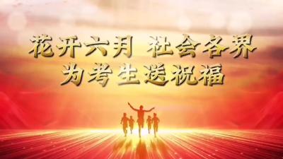 【花开六月】超暖心！学长给你送祝福啦……