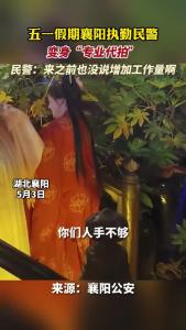 五一假期襄阳执勤民警变身“专业代拍”
