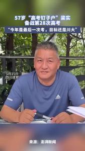 57岁“高考钉子户”梁实备战第28次高考