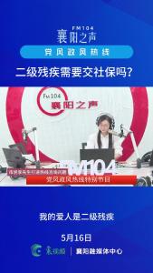 党风政风热线｜二级残疾需要交社保吗