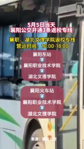 襄阳公交开通3条返校专线