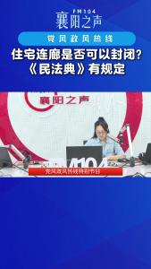 党风政风热线｜住宅连廊是否可以封闭?