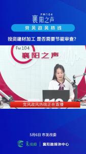 党风政风热线｜投资建材加工是否需要节能审查？