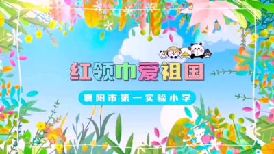 红领巾爱祖国 欢庆“六一”儿童节