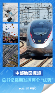 联播+｜中部地区崛起 总书记强调发挥两个“优势”