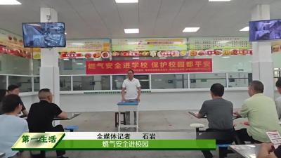  燃气安全进校园