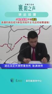 讲法说理｜送现金花束涉嫌违法
