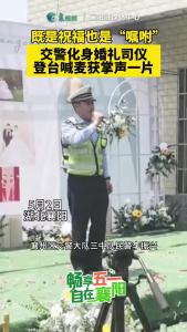 交警化身婚礼司仪登台喊麦获掌声一片