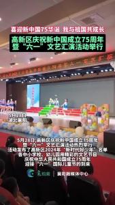 高新区庆祝新中国成立75周年
暨“六一”文艺汇演活动举行