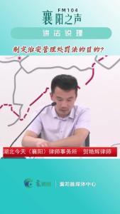 讲法说理｜制定治安管理处罚的目的