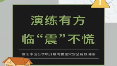 演练有方   临“震”不慌