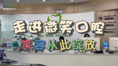 【2024练习生招聘】走进微笑口腔，笑容从此绽放！