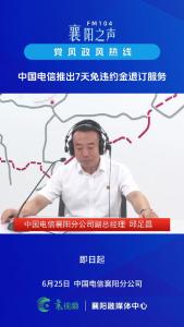 党风政风热线｜中国电信推出7天免违约金退订服务