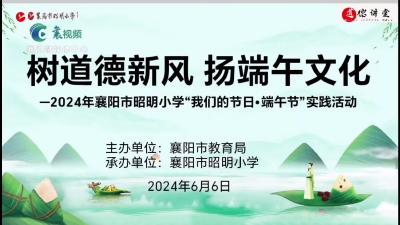 昭明小学：树道德新风 扬端午文化
