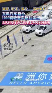 东风汽车股份1000辆轻型车销往美洲
