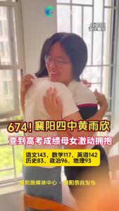 674！襄阳四中黄雨欣查到高考成绩母女激动拥抱