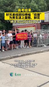 男生高考结束，好兄弟组团拉横幅送上蛋糕、向日葵