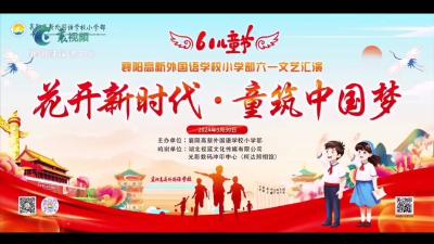 花开新时代 “童”筑中国梦