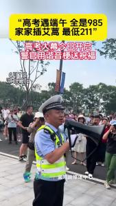 警官用谐音梗为考生加油