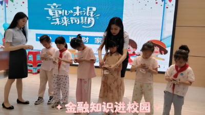 金融知识进校园 暖心护航伴成长