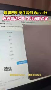 襄阳四中学生段钰含670分，爸爸激动欢呼，女儿满脸淡定