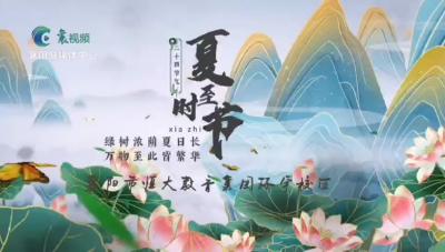 环宇小学：二十四节气夏至诗朗诵，共感夏至节气之美