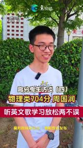 高分考生访谈——物理类704分 周国润