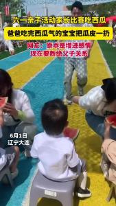 六一亲子活动家长比赛吃瓜 爸爸吃完西瓜气的宝宝把瓜皮一扔