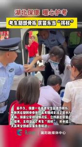 民警为高考考生充当“拐杖”