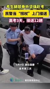 高考3天，民警当上门接送高考生12趟
