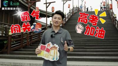 《庆余年 2》 取景地发来贺电，祝各位高考生“霸气闯关”！