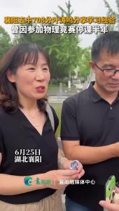 襄阳五中高考物理类708分叶涛鸣分享学习经验