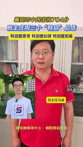 襄阳四中周国润704分，班主任用三个“特别”总结