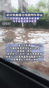 武汉铁路部分线路列车停运