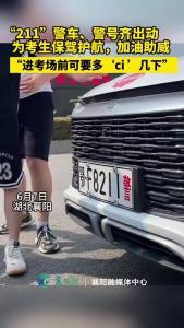 考生争相摸一摸211车牌和警号