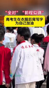 考生在衣服后背写上“全对”“前程似锦”等字样为自己加油