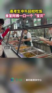 高考生回校吃饭，食堂阿姨一口一个“宝贝” 