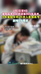 今年襄阳全市5万余人参加高考