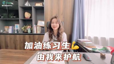 【2024练习生招聘】加油，练习生！由我来护航！