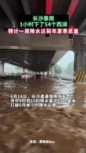 长沙暴雨，1小时下了54个西湖