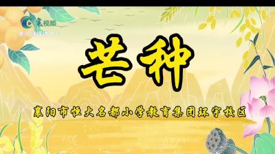 芒种，让我们体验劳动的喜悦！