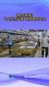 【助力高考】专人驻点监管  保障食品安全 