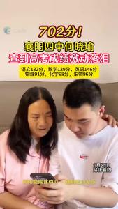 702分！襄阳四中何晓瑜查到高考成绩激动落泪