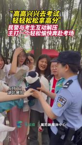 2024高考 民警与考生互动解压，主打一个轻松愉快缓解压力