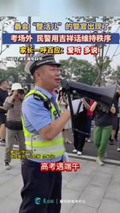 【高考·百态】爱听！多说！考场外，民警用“吉祥话”维持秩序，家长一呼百应！