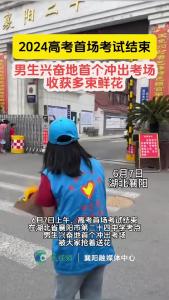 高考首场考试结束，男生兴奋地首个冲出考场，收获多束鲜花