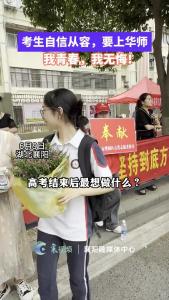 我青春，我无悔！考生自信从容要上华师