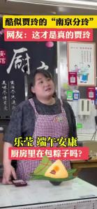 【端午】“贾玲”厨房包粽子，端午安康！