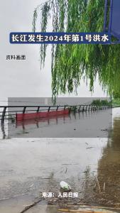 长江发生2024年第1号洪水