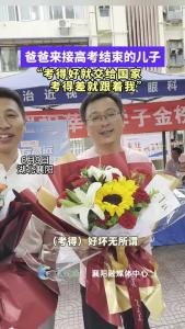 爸爸：考得好就交给国家，考得差就跟着我